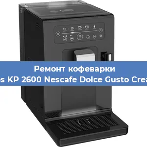 Декальцинация   кофемашины Krups KP 2600 Nescafe Dolce Gusto Creativa в Ижевске